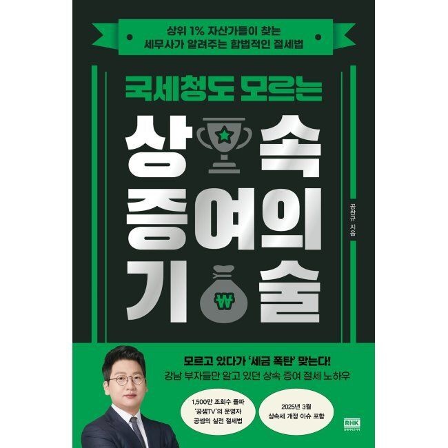 국세청도 모르는 상속 증여의 기술 - 상위 1 자산가들이 찾는 세무사가 알려주는 합법적인 절세법 / 공찬규
