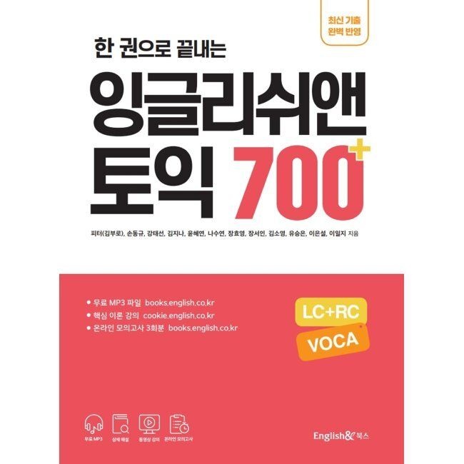 한 권으로 끝내는 잉글리쉬앤 토익 700+ (LC+RC+VOCA) / 김부로잉글리쉬앤북스(2365747)