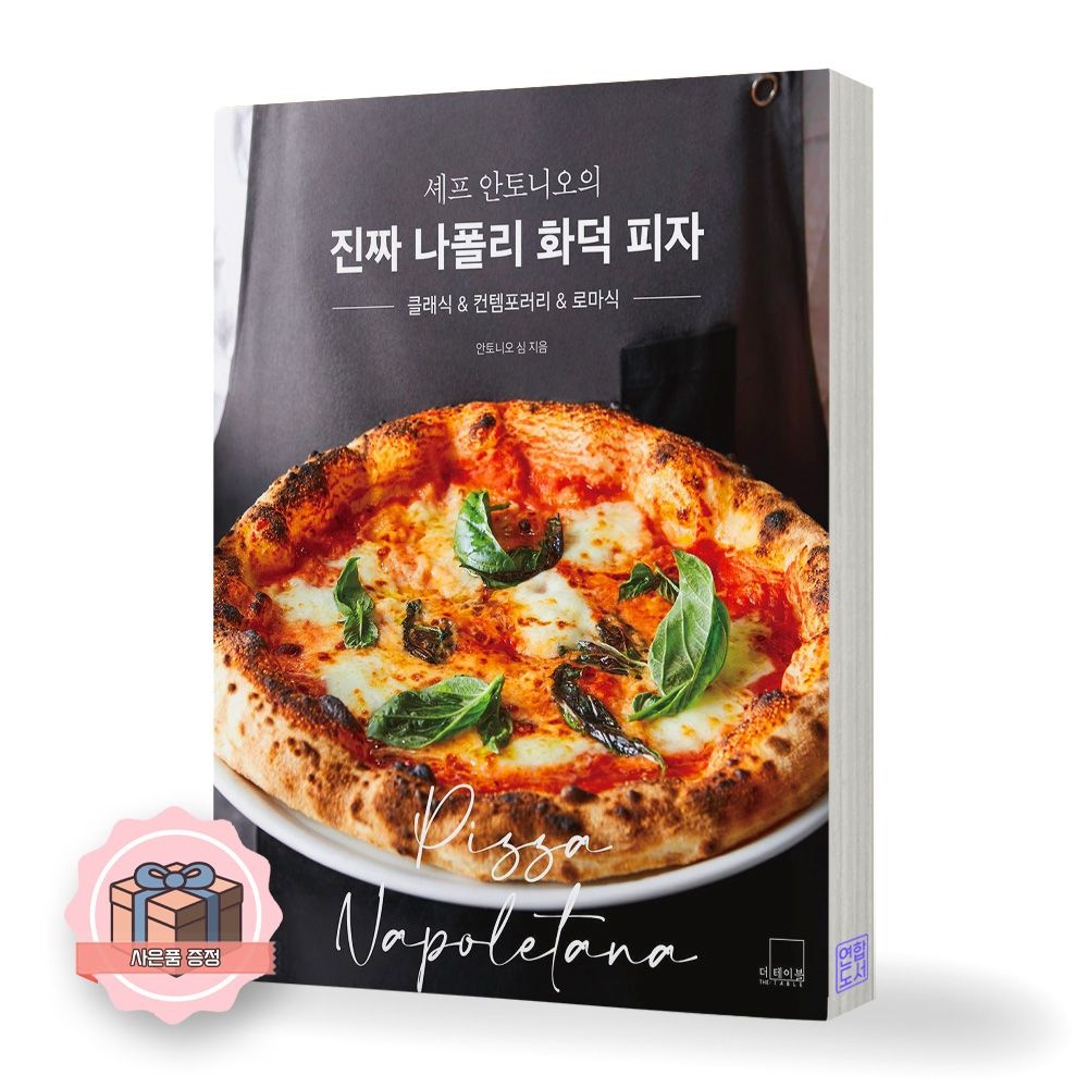 셰프 안토니오의 진짜 나폴리 화덕 피자 더테이블안토니오 심(2422648)
