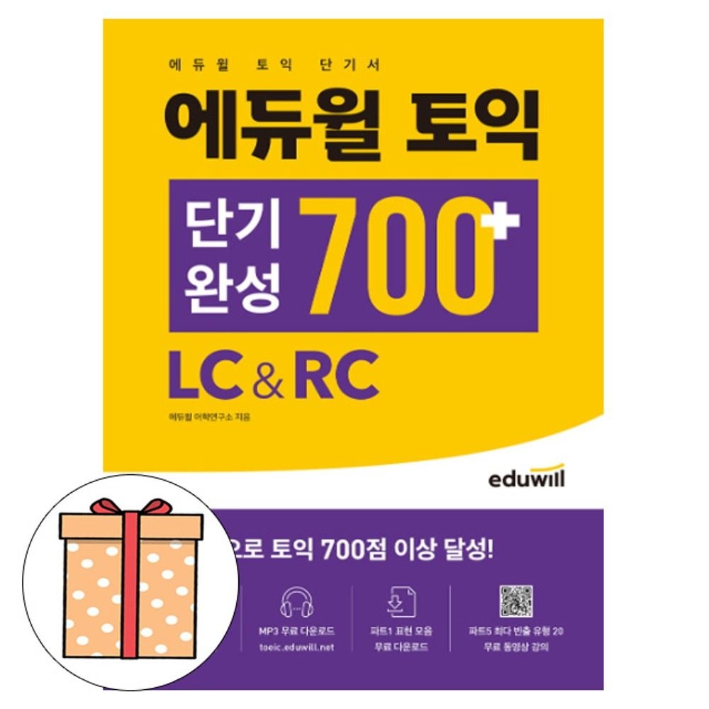 에듀윌 토익 단기완성 700+ LC RC