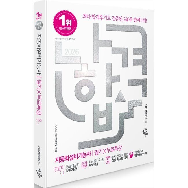 2026 최신 나합격 자동화설비기능사 필기+무료특강 / 나합격콘텐츠연구소삼원북스(2308160)