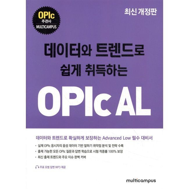 데이터와 트렌드로 쉽게 취득하는 OPIc AL / 멀티캠퍼스 외국어연구소