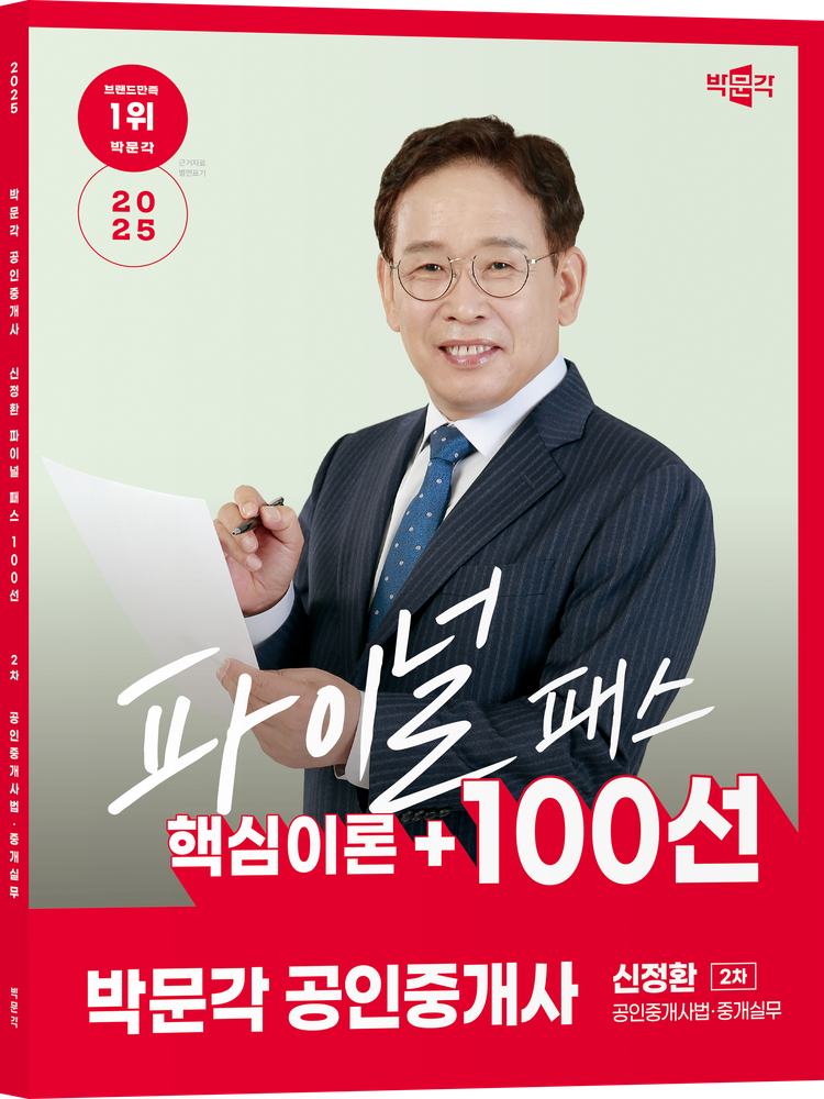 [오늘출발] 박문각 공인중개사 신정환 파이널 패스 100선 2차 공인중개사법·중개실무(2210822)