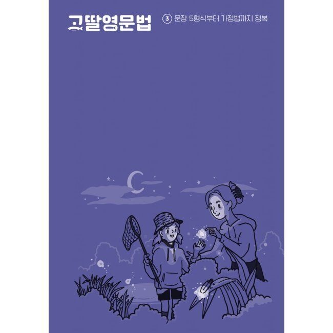 고딸 영문법 3 - 문장 5형식부터 가정법까지 정복 / 임한결