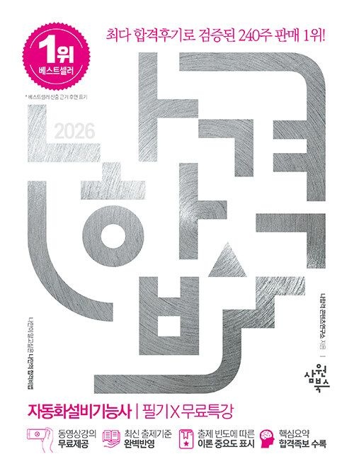 삼원북스 자동화설비기능사 필기 2026(2151347)