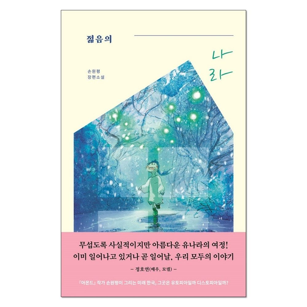 젊음의 나라 (청소년판)