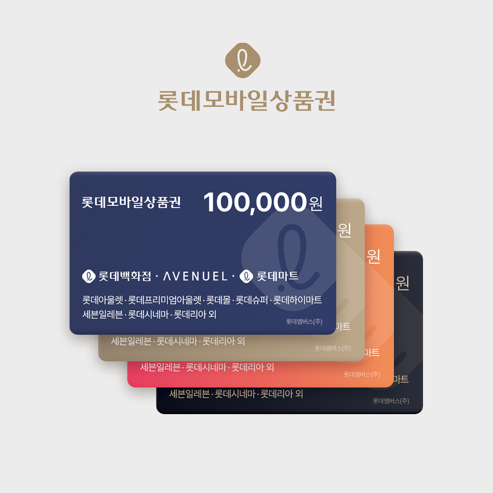[실시간 발송] 롯데모바일상품권 (매장직사용/지류교환가능)