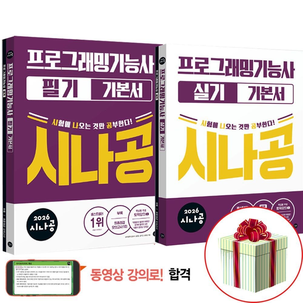 2026 시나공 프로그래밍기능사 필기+실기 정처기 책 기본서 세트 길벗 (636859)