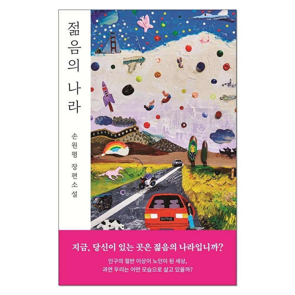 젊음의 나라