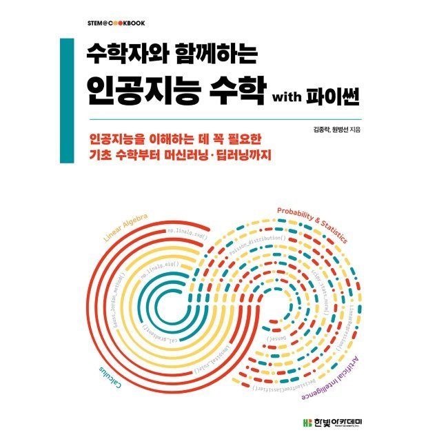 수학자와 함께하는 인공지능 수학 with 파이썬 / 김종락,원병선