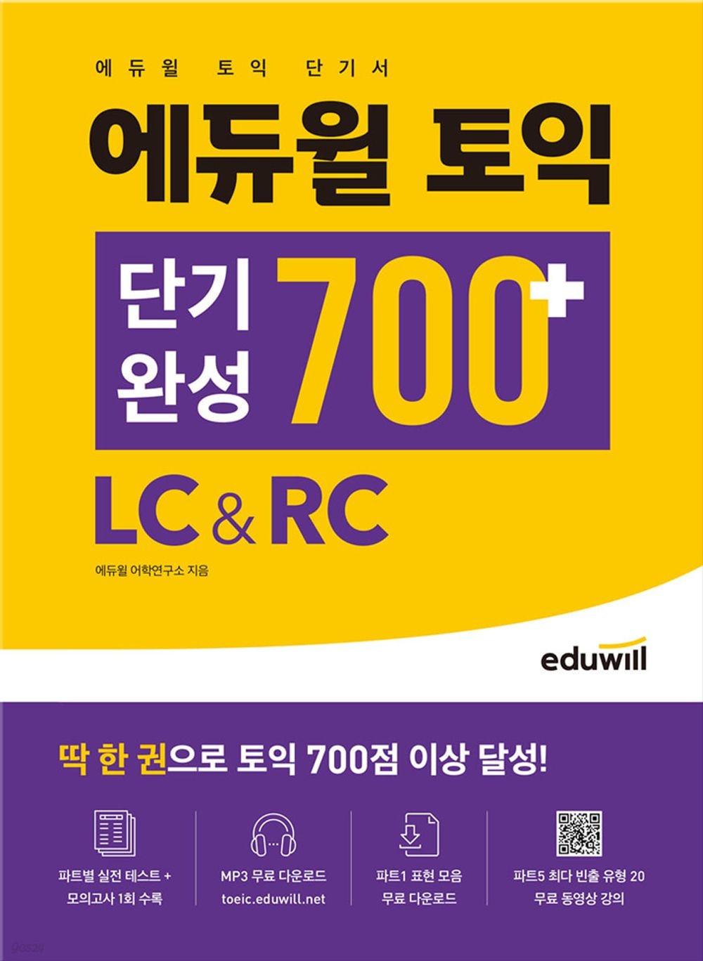 합격은에듀윌 토익책 단기완성 700+ LC&RC (444731)
