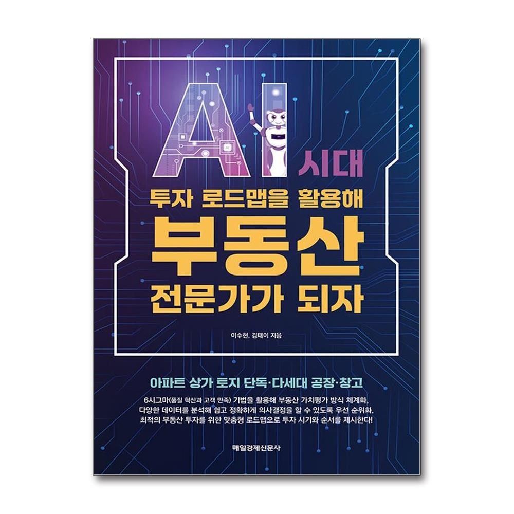 AI 시대 투자 로드맵을 활용해 부동산 전문가가 되자 이수현 빅데이터 필독서 책 매일경제신문사(2436279)