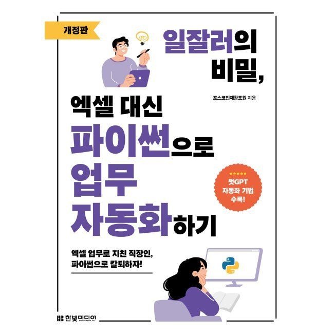 한빛미디어 일잘러의 비밀, 엑셀 대신 파이썬으로 업무 자동화하기 - 엑셀 업무로 지친 직장인, 파이썬으로 칼퇴하자 / 포스