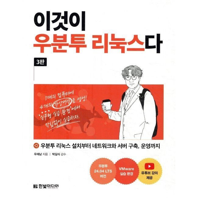 한빛미디어 이것이 우분투 리눅스다 - 우분투 리눅스 설치부터 네트워크와 서버 구축, 운영까지 / 우재남,박길식