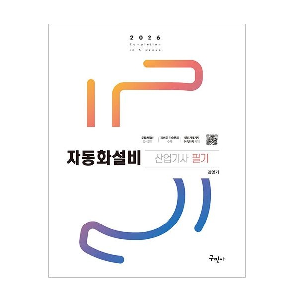 구민사 자동화설비산업기사 필기김영기(2307495)
