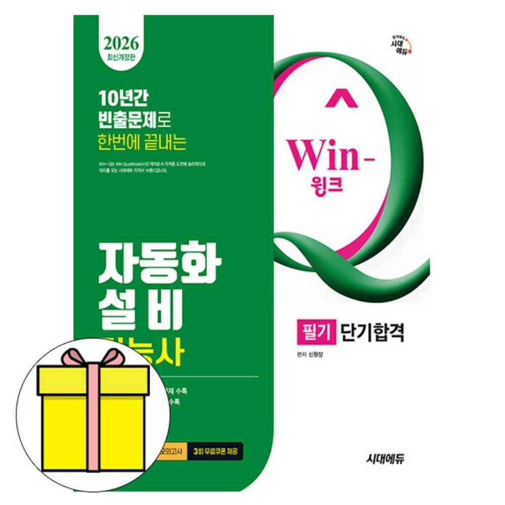 시대고시기획 Win-Q 자동화설비기능사 필기 시험신원장(2424805)