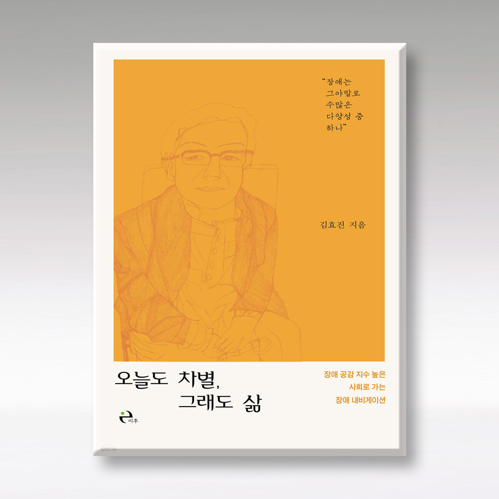 오늘도 차별 그래도 삶 이후 (5432247)