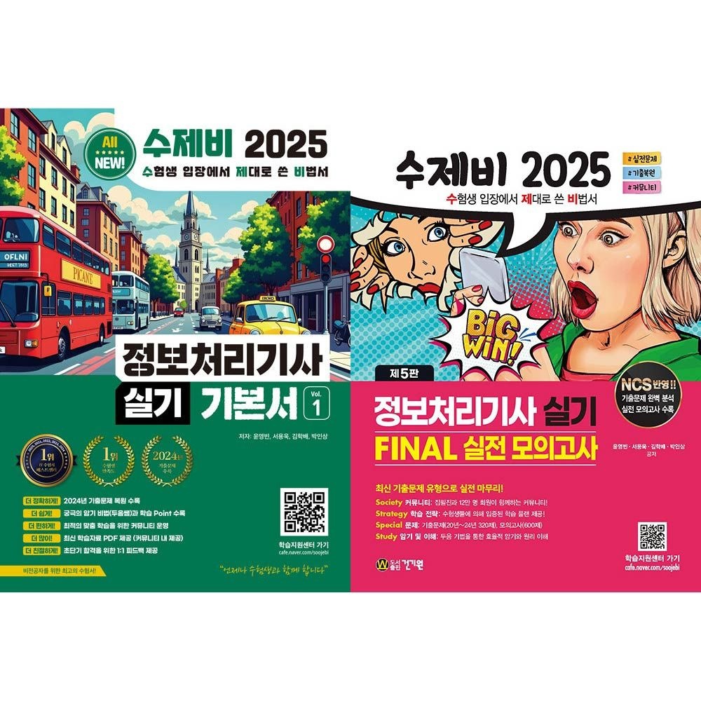 수제비 정보처리기사 실기 세트 정처기 NCS정보처리기술사연구회 (471958)