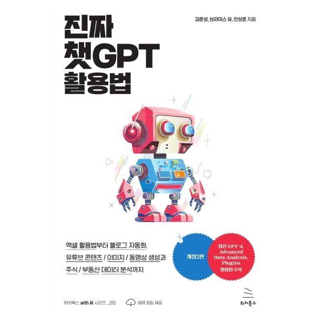 위키북스 진짜 챗GPT 활용법 - 엑셀 활용법부터 블로그 자동화, 유튜브 콘텐츠,이미지,동영상 생성과 주식,부동산 데이터 분