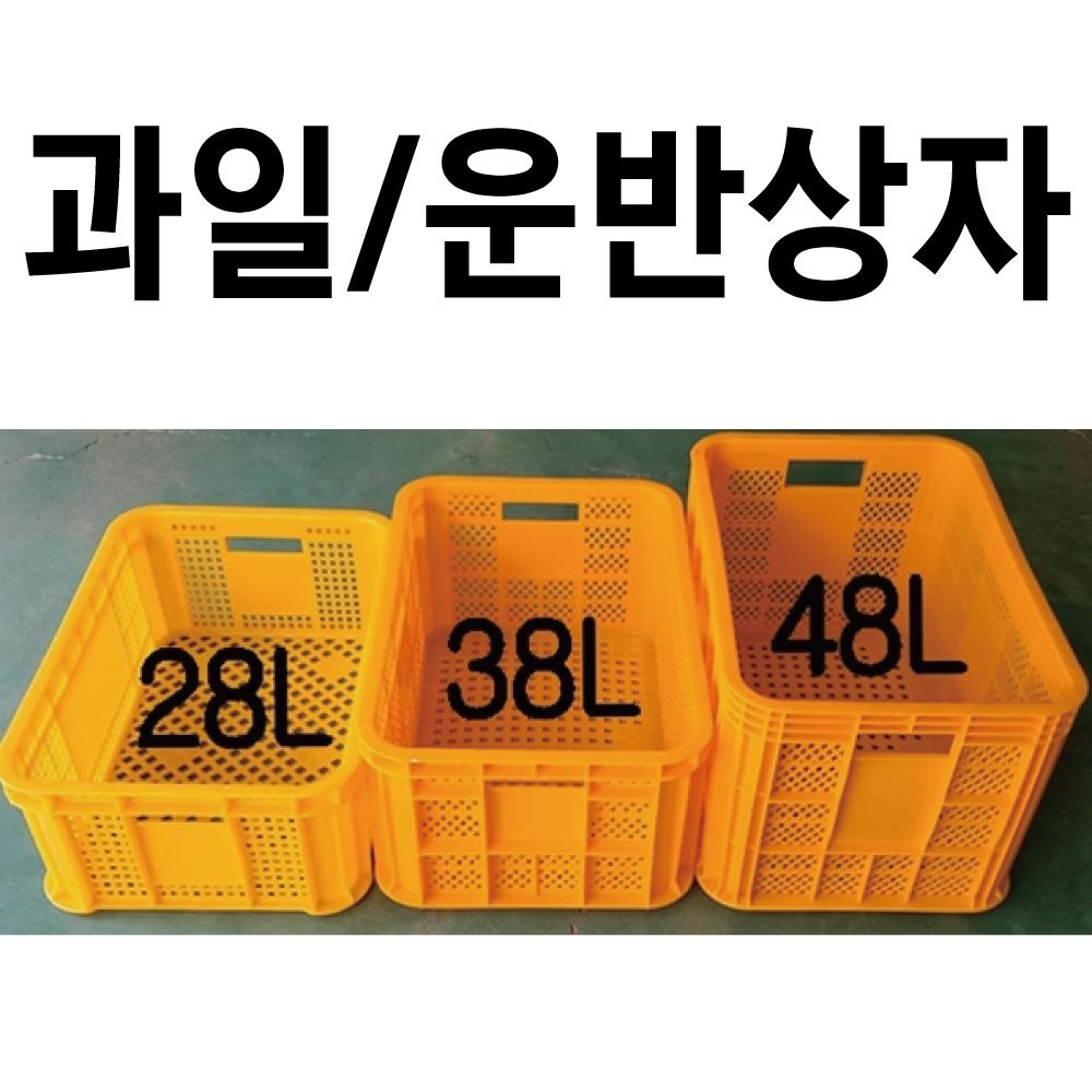 과일상자 플라스틱박스 플라스틱바구니 사각박스 이사박스 운반상자 농산물박스
