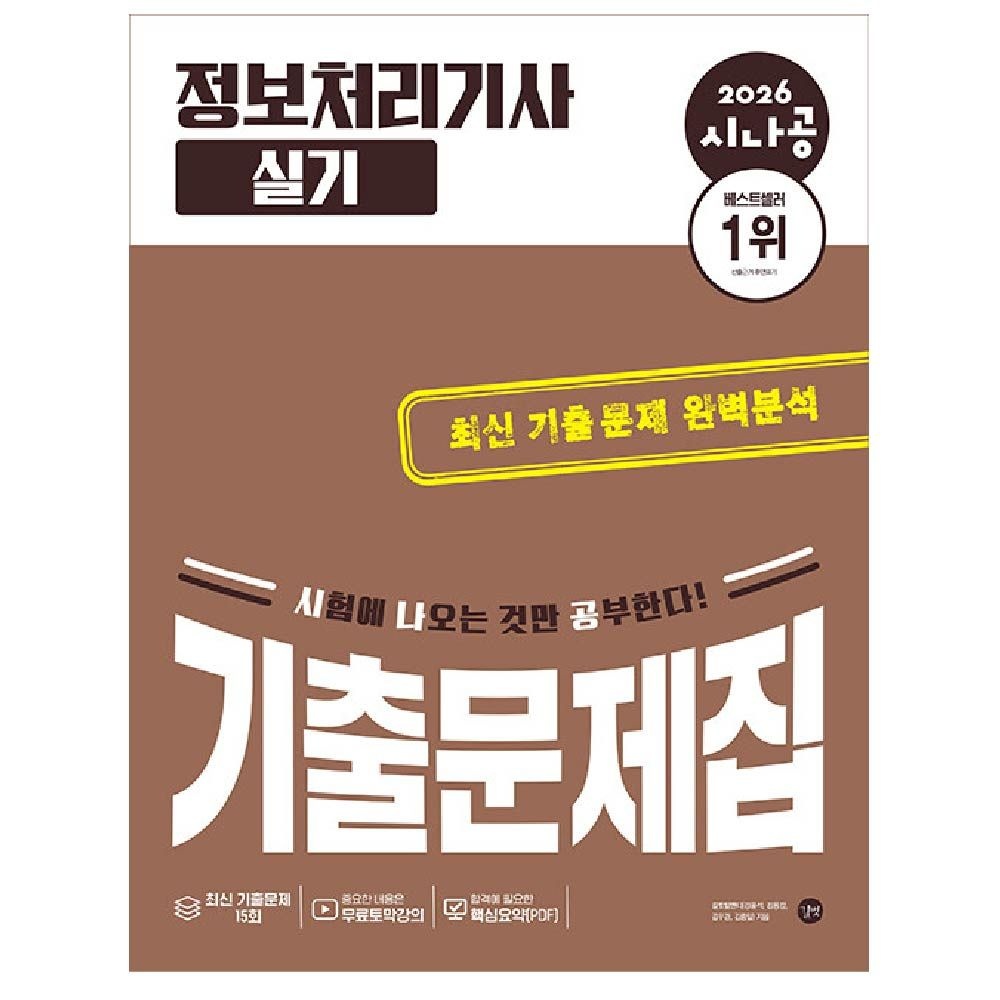 정처기 실기 기출문제집 시나공 강윤석 (471917)
