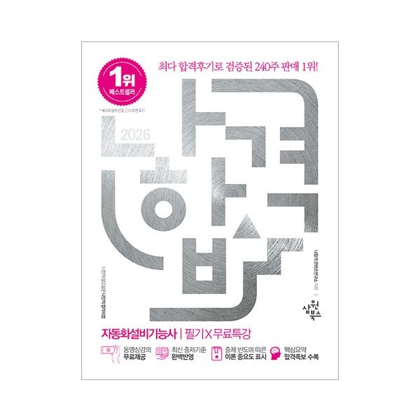 나합격 자동화설비기능사 교재 필기 2026나합격콘텐츠연구소(2307596)