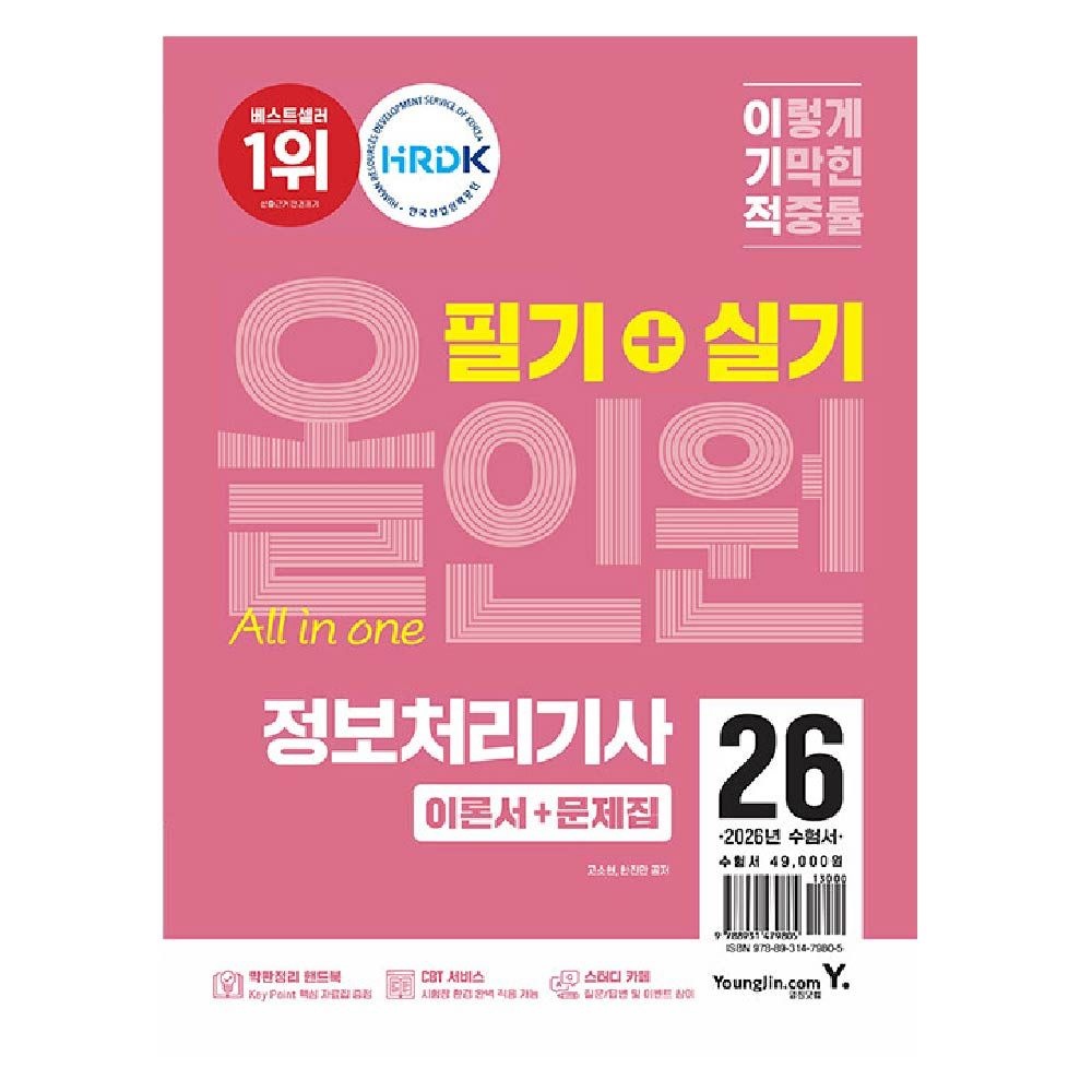 올인원 정처기 필기 실기 이기적 고소현 (471908)