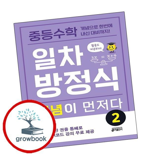 중등수학 일차방정식 개념이 먼저다 2 키출판사 (780894)