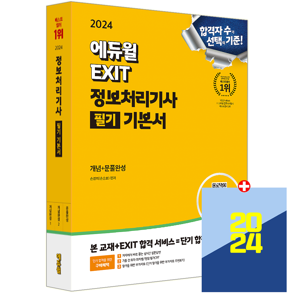 합격은에듀윌 정처기 필기 (633437)