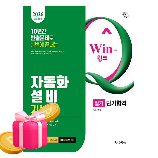 시대고시기획 Win-Q 자동화설비기능사 필기신원장(2318102)