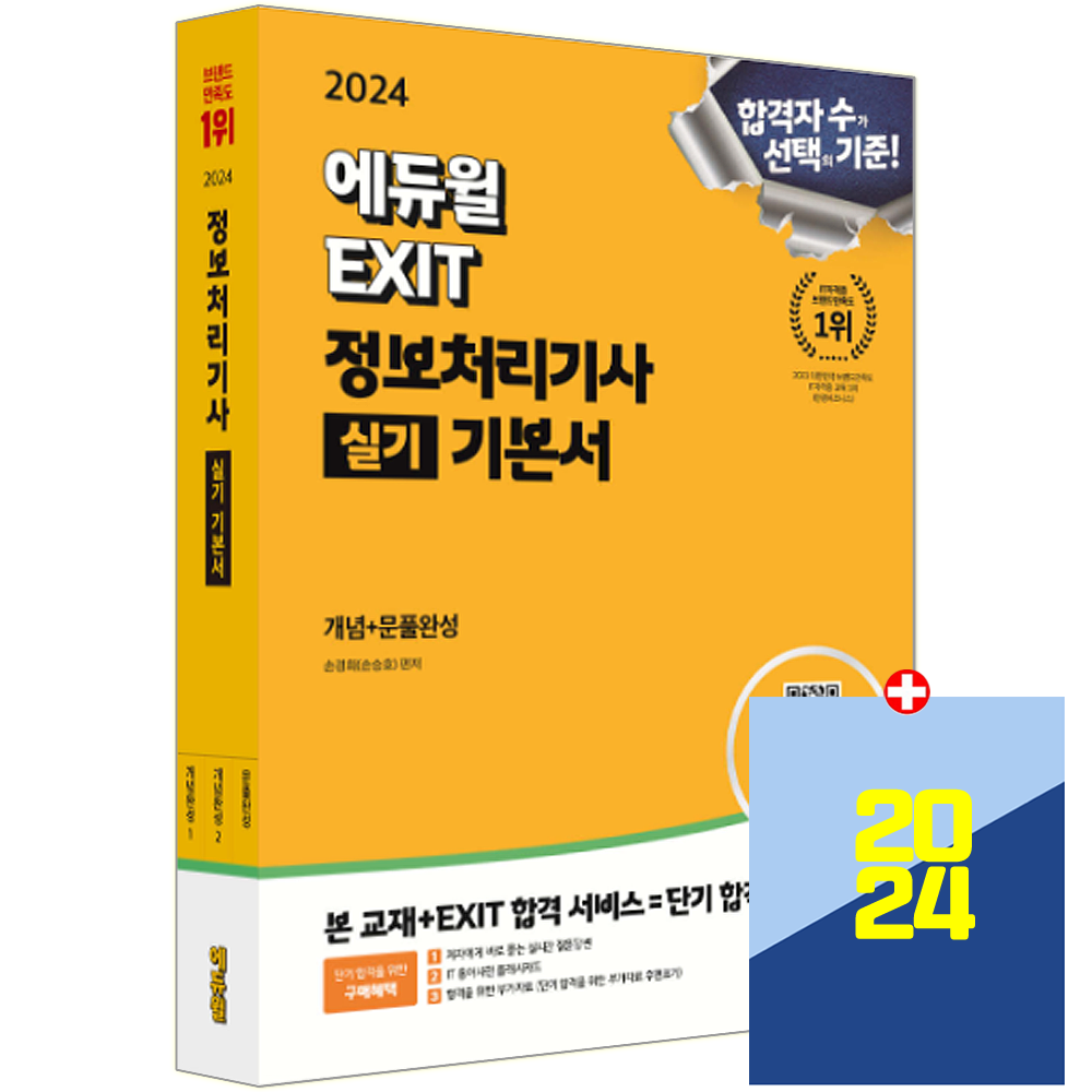 정처기 실기 2024 기본서 합격은에듀윌 (633431)