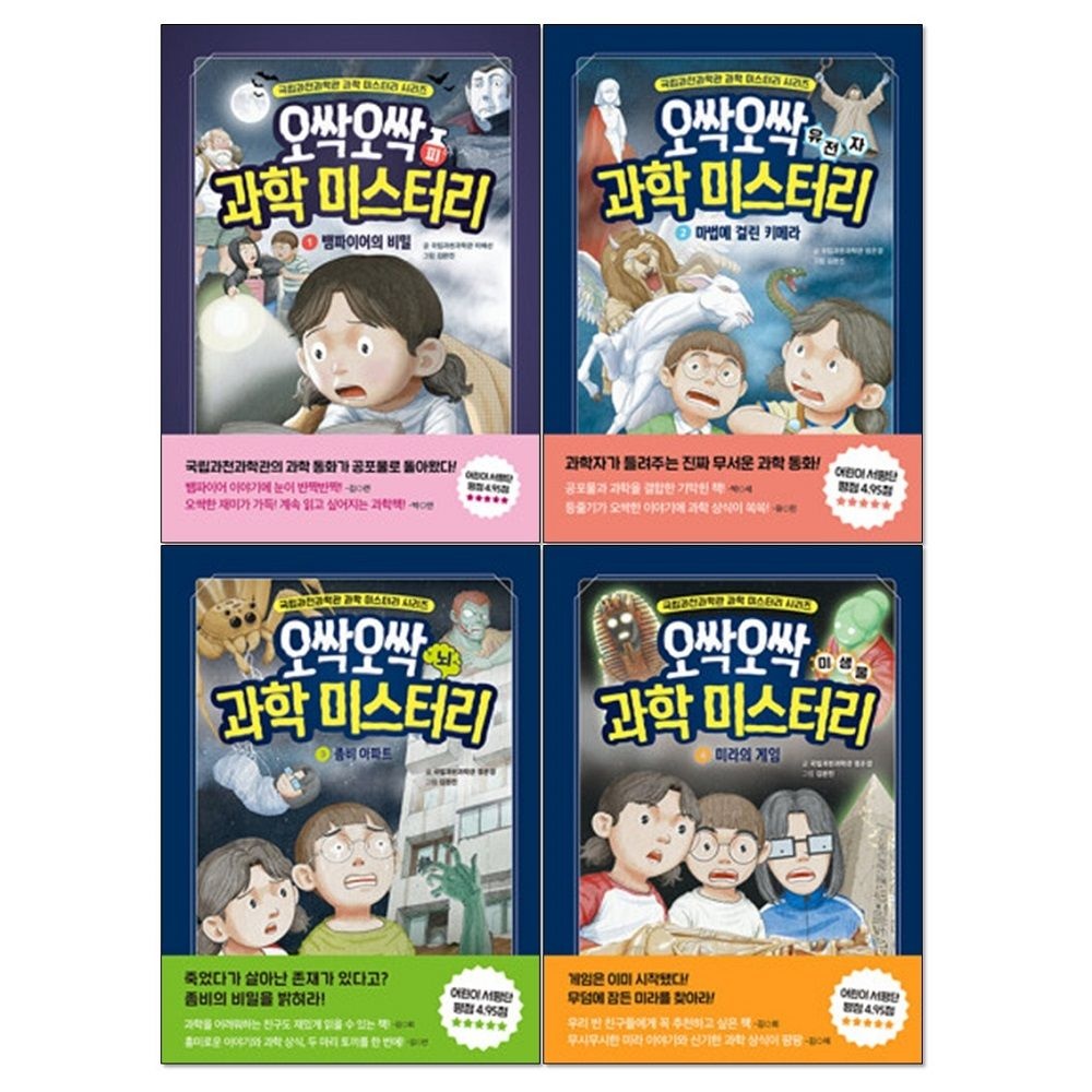 오싹오싹 과학 미스터리 1-4권 만화책 세트