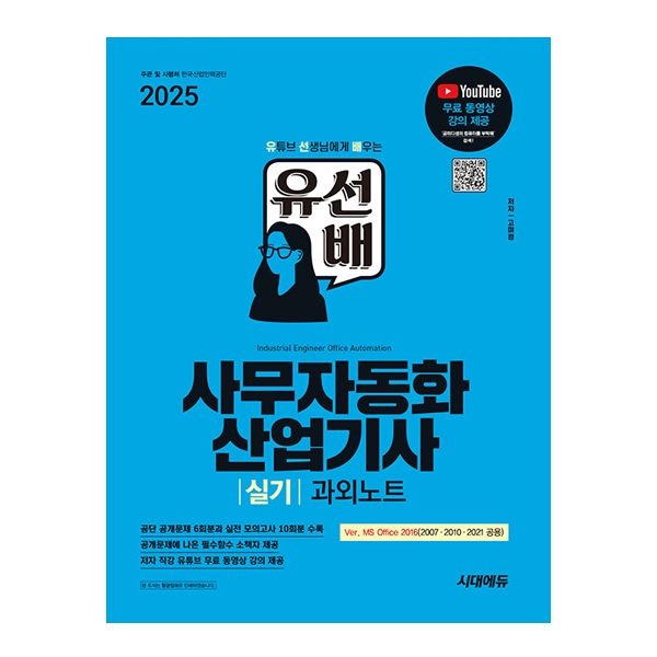 고미경 시대 에듀 유선배 사무자동화산업기사 실기 과외노트 (MS Office 2021/2016/2010/2007)고미경(2153876)
