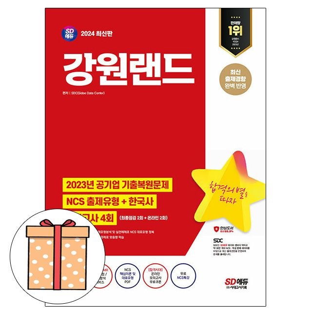 [오늘출발] 시대교제고시기획 강원랜드 최종점검 모의고사 NCS직무능력연구소 (776833)