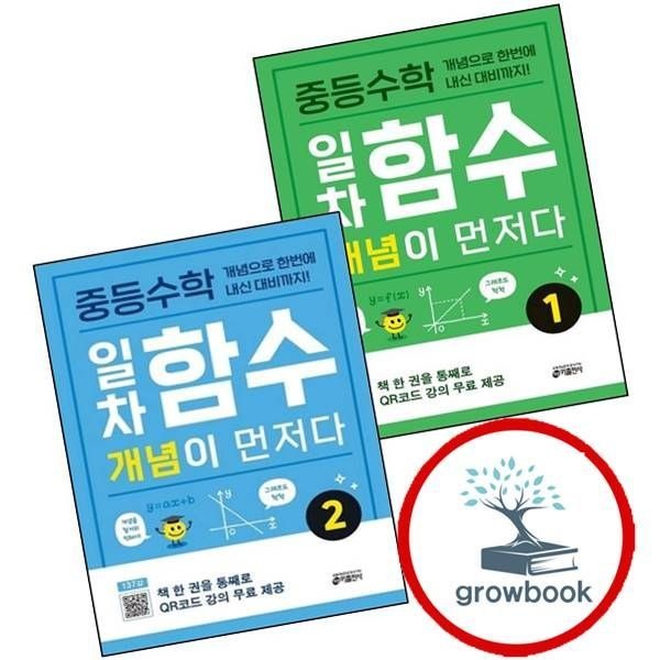중학 중등수학 일차함수 개념이 먼저다 1 + 2 (전2권) 세트 키출판사 (780788)