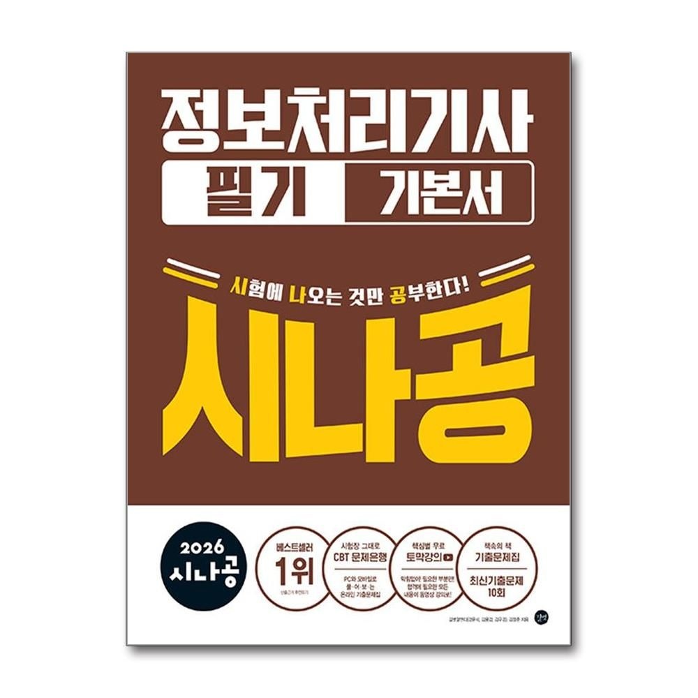 2026 최신 시나공 정처기 필기 책 길벗(2435978)