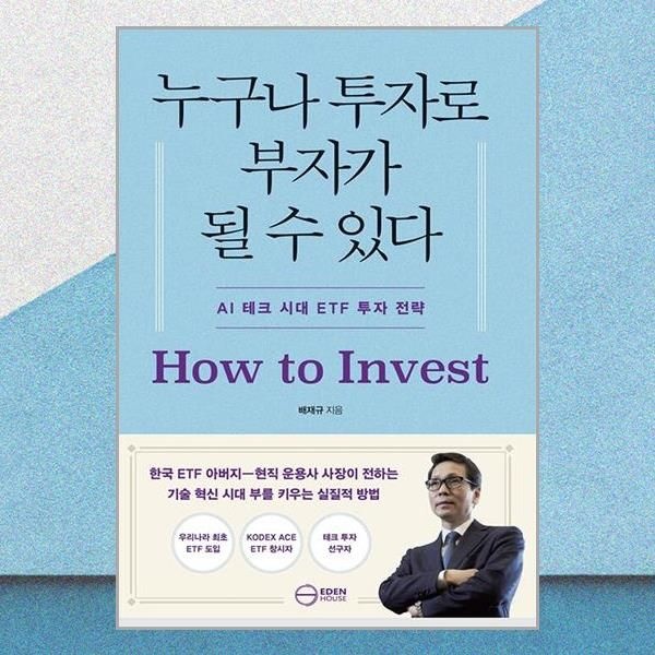 누구나 투자로 부자가 될 수 있다 배재규 AI 시대 ETF 투자전략 책 이든하우스(2435950)