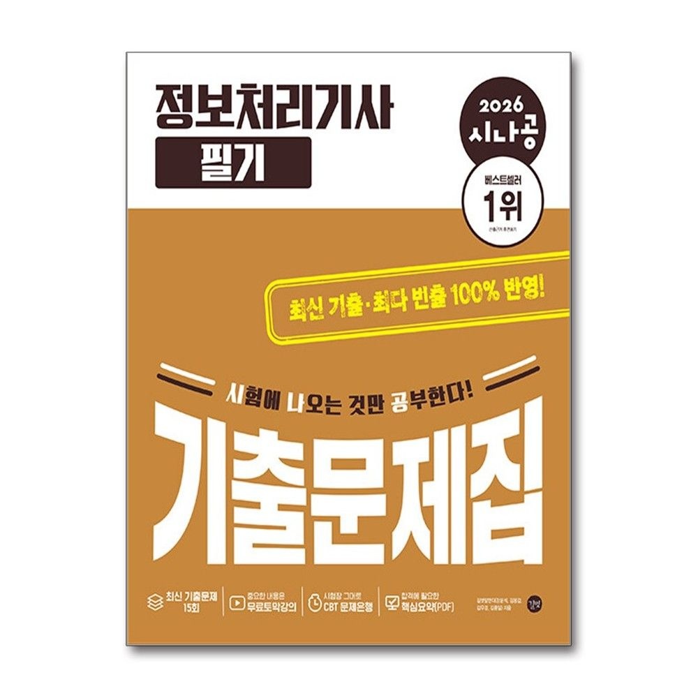 2026 최신 시나공 정보처리기사 필기 기출문제집 시나공 정처기 기출 책 길벗(2435937)