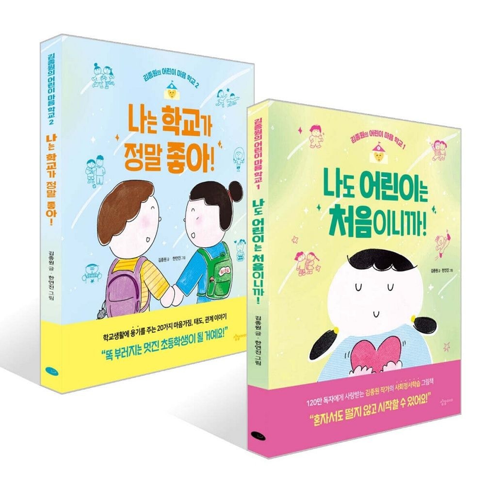 나도 어린이는 처음이니까! + 나는 학교가 정말 좋아! 세트