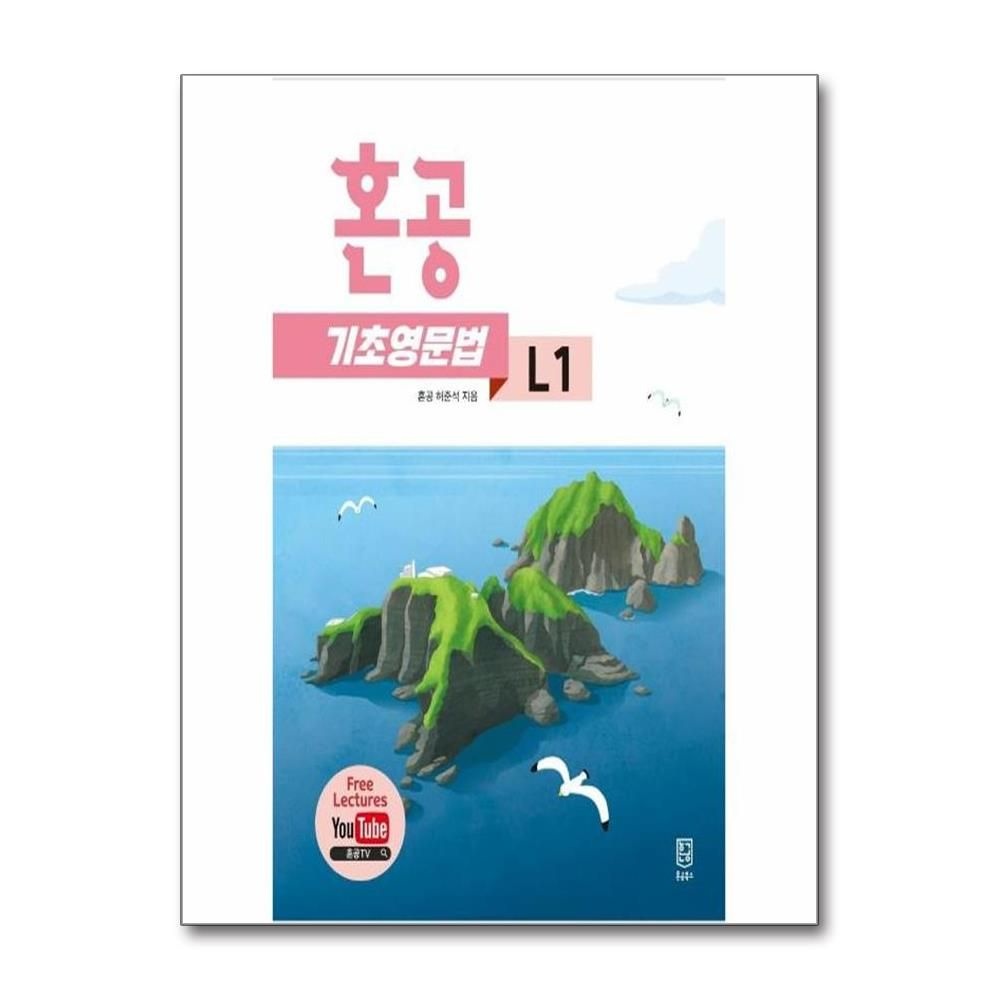 혼공 기초 영문법 L1 허준석 (532857)