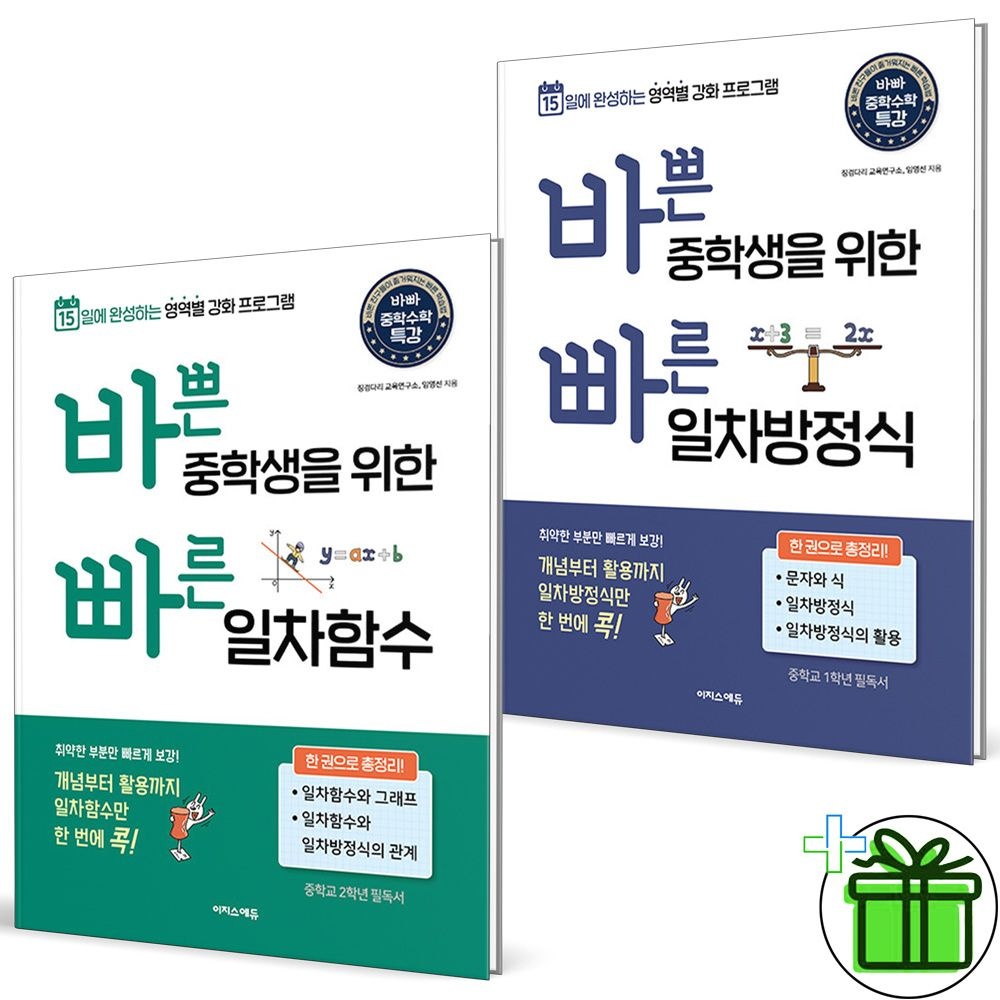 2026 최신 바쁜 중학생을 위한 일차방정식+일차함수 세트 (2권세트)이지스에듀(2363508)