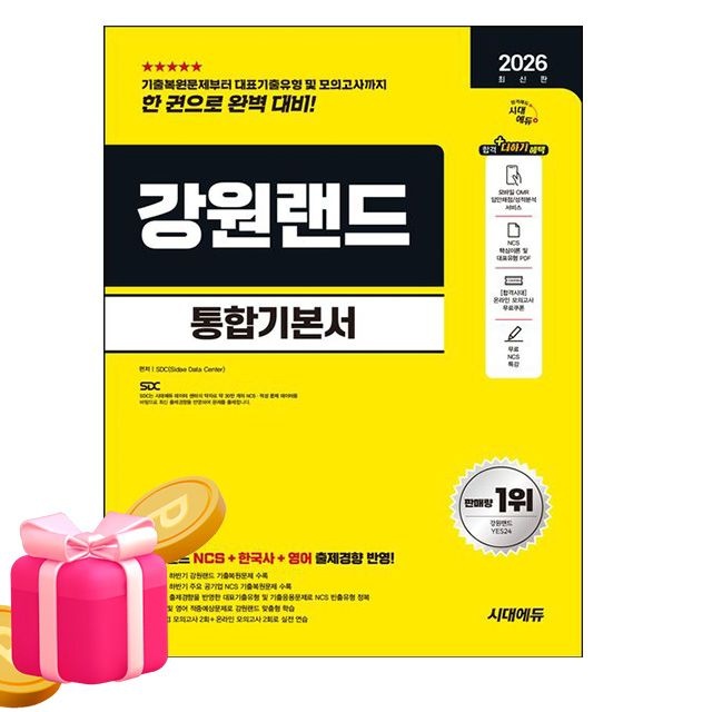 [오늘출발] 시대교제고시기획 강원랜드 통합기본서 SDC (776600)
