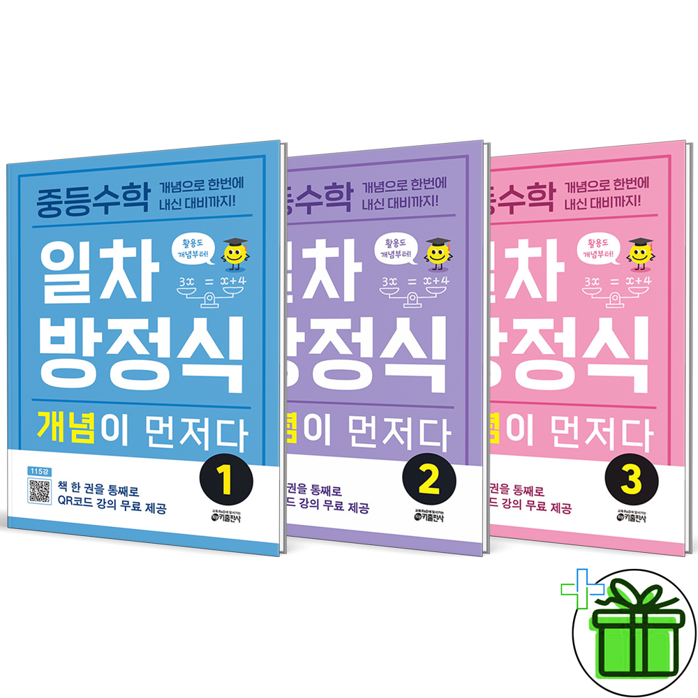 2026 일차방정식 개념이 먼저다 1+2+3 세트 (전3권) 키출판사 (771269)