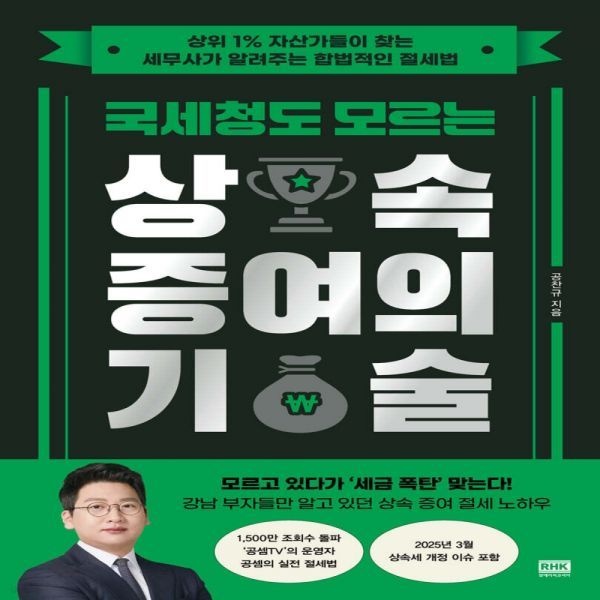 국세청도 모르는 상속 증여의 기술 RHK (5394696)