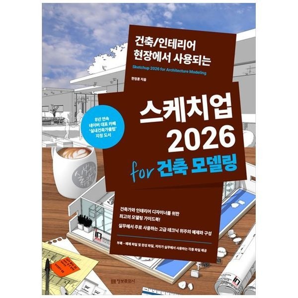 스케치업 2026 for 건축 모델링 건축 인테리어 현장에서 사용되는