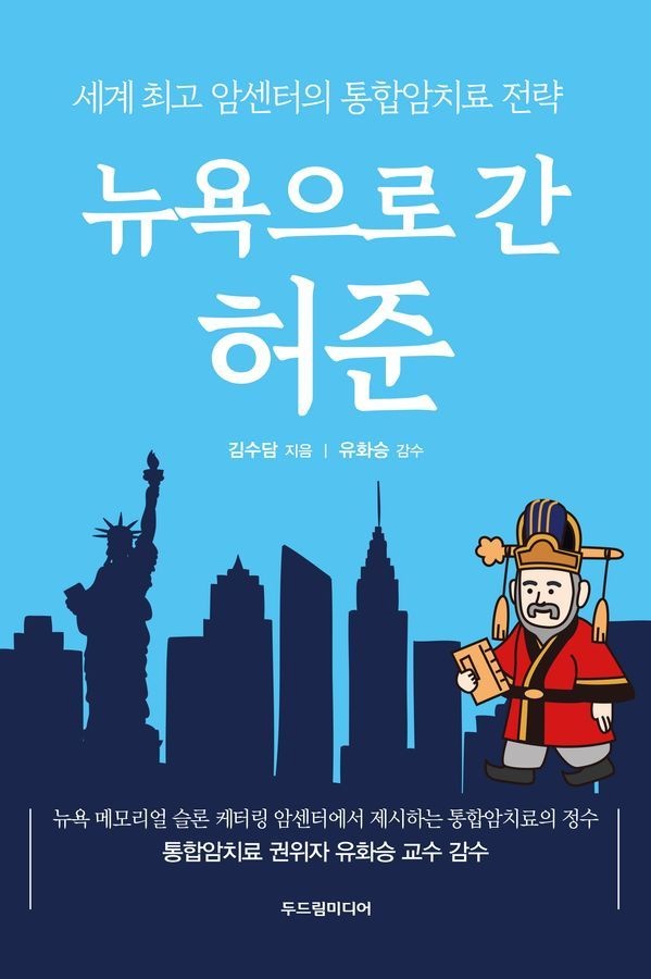 뉴욕으로 간 허준 두드림미디어 (5394851)