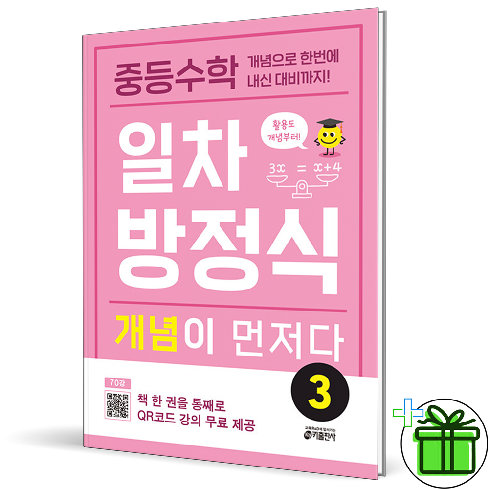 중학 중등 수학 일차방정식 개념이 먼저다 3 (2026년 최신 )키출판사(2416957)