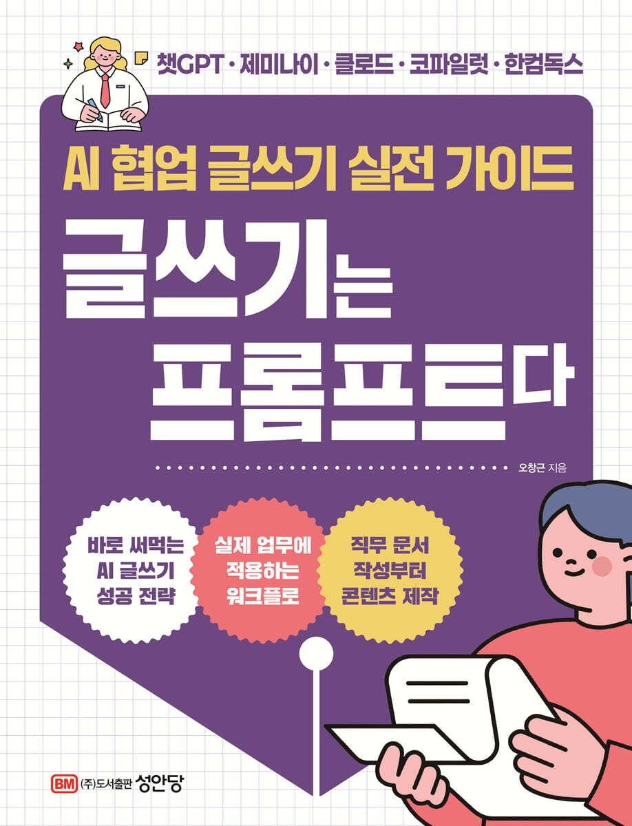 [AI 협업 글쓰기 실전 가이드] 글쓰기는 프롬프트다 오창근 성안당 (664015)