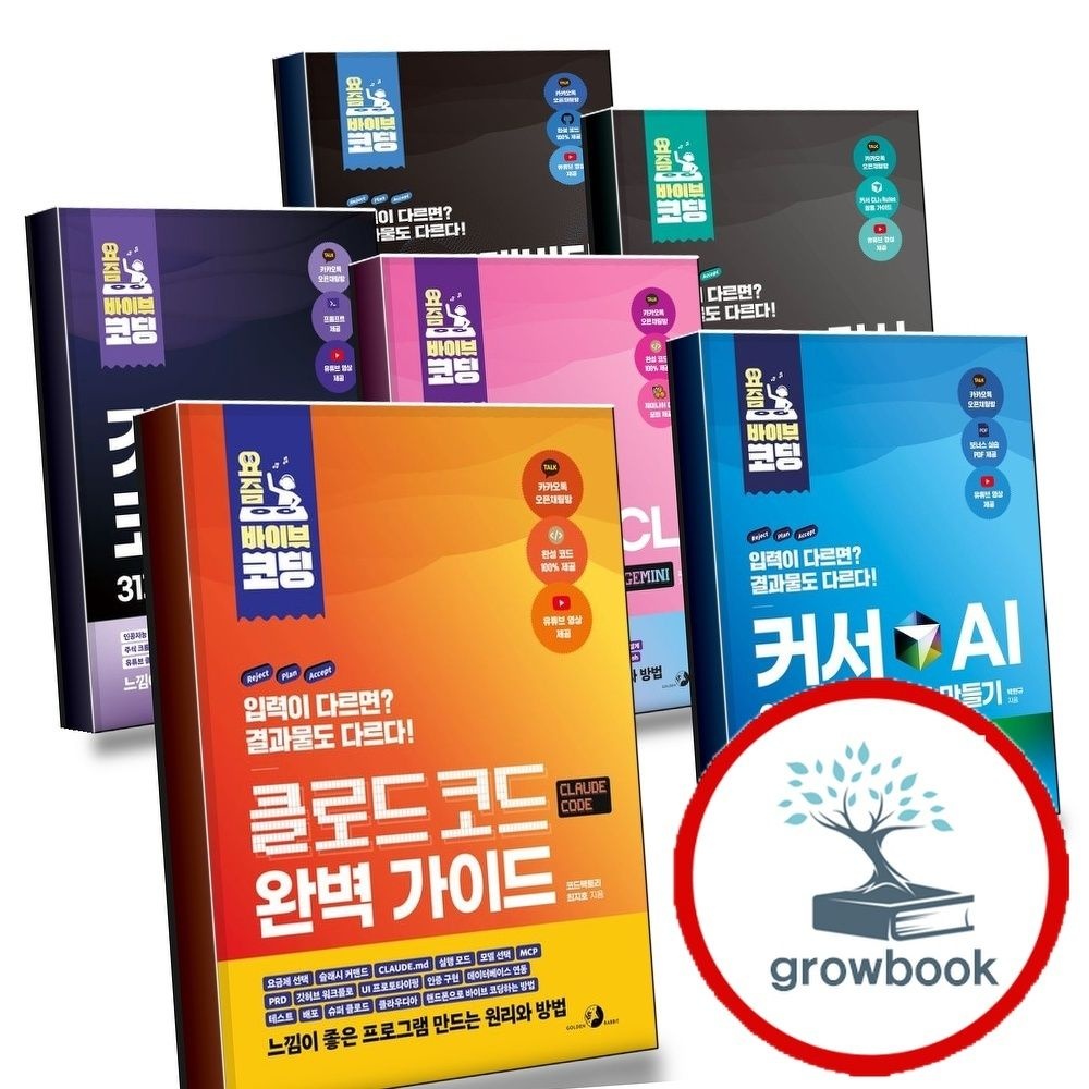 골든래빗 요즘바이브코딩클로드코드완벽가이드+커서AI30가지프로그램만들기+제미나이CLI+깃허브코
