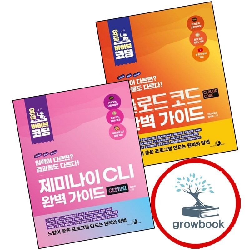 골든래빗 요즘바이브코딩클로드코드완벽가이드+제미나이CLI(전2권)세트